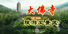 美妇黄色视频小说中国浙江-新昌大佛寺旅游风景区